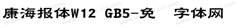 康海報體W12 GB5字体转换